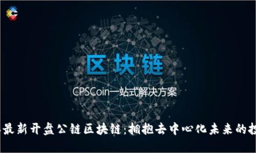 2023年最新开盘公链区块链：拥抱去中心化未来的投资机遇