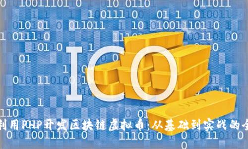 如何利用PHP开发区块链虚拟币：从基础到实战的全攻略