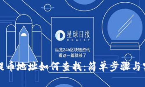 区块链提币地址如何查找：简单步骤与实用技巧