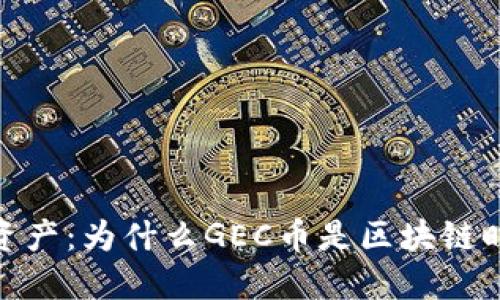 探索环保数字资产：为什么GEC币是区块链时代的绿色选择