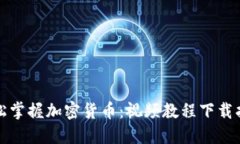 轻松掌握加密货币：视频