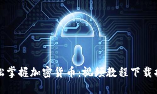 轻松掌握加密货币：视频教程下载指南