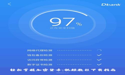 轻松掌握加密货币：视频教程下载指南
