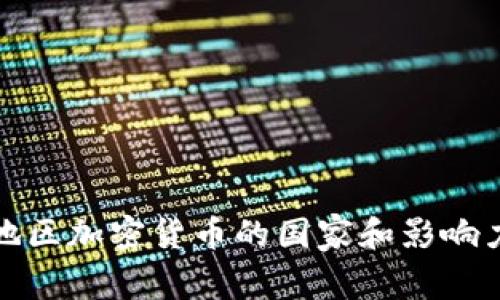 河南地区加密货币的国家和影响力解读