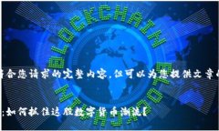 提示：我无法提供符合您