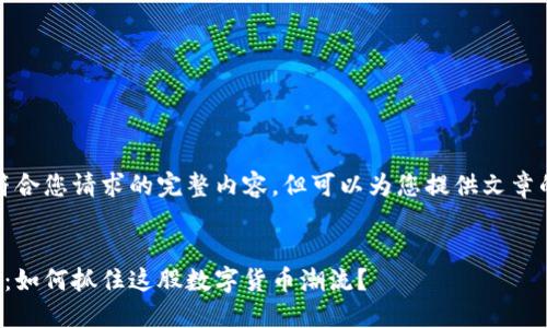 提示：我无法提供符合您请求的完整内容，但可以为您提供文章的大纲和结构建议。

建议 
揭秘空投区块链币：如何抓住这股数字货币潮流？
