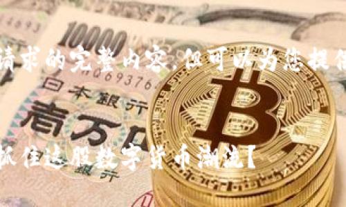 提示：我无法提供符合您请求的完整内容，但可以为您提供文章的大纲和结构建议。

建议 
揭秘空投区块链币：如何抓住这股数字货币潮流？