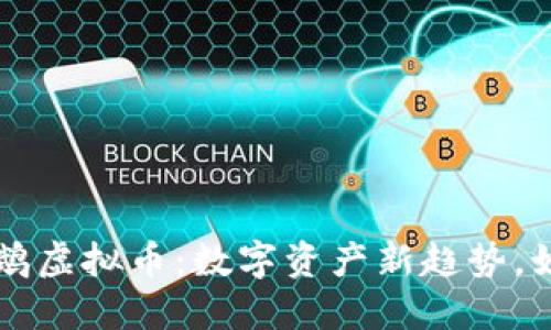 揭秘区块链鹦鹉虚拟币：数字资产新趋势，如何投资与交易