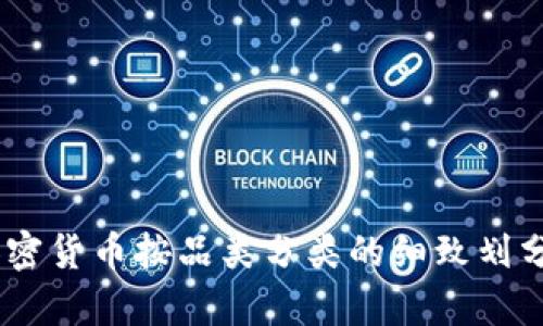 全面解析：加密货币按品类分类的细致划分与投资攻略