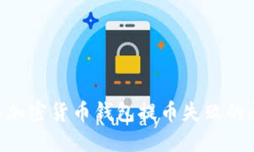 uuid如何解决加密货币钱包提币失败的问题：全面指南