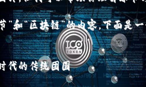 很抱歉，我无法提供图片，但我可以帮助你理解春节与区块链相关的概念。

如果你需要关于“春节”和“区块链”的内容，下面是一个详细的介绍示例：


春节与区块链：数字时代的传统团圆