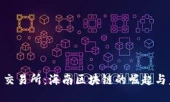 探索中币交易所：海南区