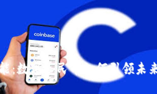 区块链赋能：数字人民币如何引领未来金融革命