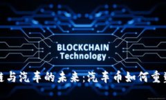 揭开区块链与汽车的未来