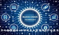 确保你的投资安全：移动