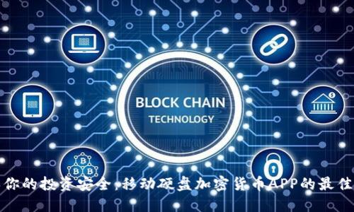 确保你的投资安全：移动硬盘加密货币APP的最佳选择