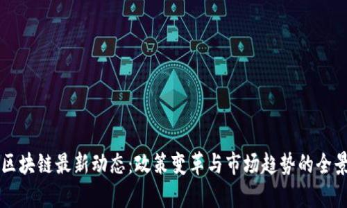 美国区块链最新动态：政策变革与市场趋势的全景解析