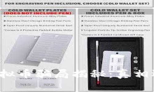 区块链虚拟币骗局揭秘：真相还是幻象？