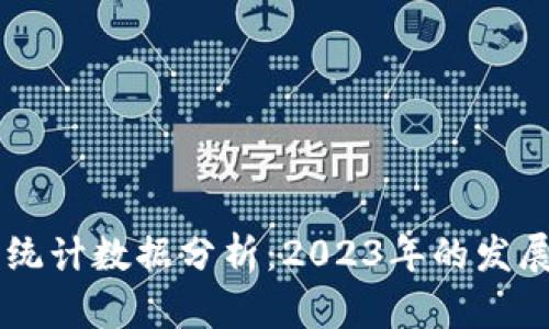 区块链技术最新统计数据分析：2023年的发展趋势与未来展望