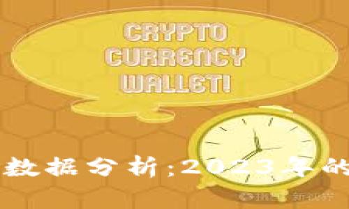 区块链技术最新统计数据分析：2023年的发展趋势与未来展望