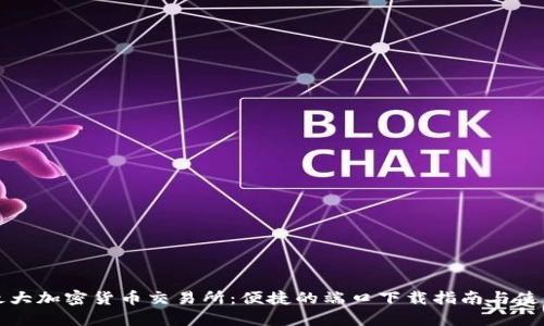 全球最大加密货币交易所：便捷的端口下载指南与使用技巧