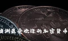 2023年澳洲最受欢迎的加密