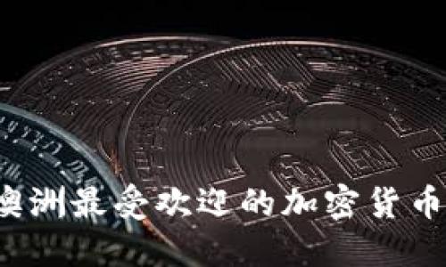 2023年澳洲最受欢迎的加密货币钱包盘点