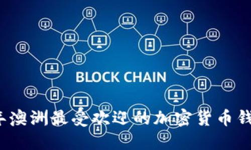 2023年澳洲最受欢迎的加密货币钱包盘点