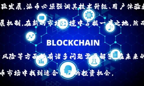 派币是不是好区块链的？深度解读与前景分析

派币, 区块链, 数字货币, 投资, 技术分析/guanjianci

引言：派币的崛起与背景

近年来，随着区块链技术的快速发展和数字货币市场的日益成熟，各种新兴币种如雨后春笋般冒出。其中，派币（Pi Network）引起了广泛的关注和讨论。它究竟是不是一个好区块链的代表呢？在本篇文章中，我们将深入剖析派币的背景、技术特点、市场表现以及未来的发展潜力，帮助你更全面地理解这个数字货币项目。

什么是派币？

派币是一种基于区块链技术的新兴数字货币项目，旨在让每个人都能够轻松地参与到数字货币的挖矿和使用中。与传统的数字货币项目不同，派币采用了一种创新的分布式共识机制，使得普通用户也能在手机上进行挖矿。它的核心理念是让更多人参与到数字经济中，而不仅仅是少数技术精英。

技术特点：新颖的共识机制

派币的共识机制与比特币和以太坊等主流区块链相比有很大的不同。它使用了一种名为“星云共识”的机制，这种机制既不需要高昂的计算能力，也不消耗大量电力。这样一来，用户只需下载手机应用，注册即可开始挖矿，挖矿过程几乎不需要消耗任何资源，这为更多的人参与提供了可能性。

这样的设计初衷在于实现更广泛的普及，让不同背景和不同经济条件的人都有机会参与数字货币的生态。在这一点上，派币的出发点是积极的，但其长远的可持续性和安全性却仍需观察。

市场表现：从早期的热度到未来的挑战

自派币于2019年正式上线以来，其用户数量迅速增长，吸引了全球数百万的用户。许多人感到兴奋，希望在其价值升值的过程中占据一席之地。不过，派币的市场表现仍然处于一种相对“封闭”的状态，直到其主网正式上线并实施交易，它的真正价值才能被市场明确评估。

另一方面，派币面临着一些挑战。尽管社区的活跃度较高，但其市场接受度和真实使用场景仍待开发。视乎未来派币能否顺利完成主网的建设，并获得更多商家的支持，才能进一步验证其作为一种有效数字货币的潜力。

派币的用户社区：活跃与参与

派币的成功离不开其User-Friendly的应用程序和鼓励社交的设计。应用程序不仅提供了挖矿功能，还允许用户交流、分享信息，甚至进行小额支付。在这个过程中，构建起了一个庞大的用户社区，这种“社交挖矿”的理念和模式吸引了大量新用户的加入。

社区的参与感让许多用户感受到归属感，并激励他们积极参与到项目的发展中。这种模式不仅提升了用户的活跃度，也促使派币在用户中进行广泛的传播。然而，当一个社区形成后，对其变革和治理的挑战也随之而来。如何管理和维护这个庞大的社区，将是派币未来必须面对的课题。

投资前景：风险与机遇并存

投资派币的前景，现在尚无定论。许多投资者对派币抱有乐观态度，认为其未来价值潜力巨大。但实际上，数字货币投资本质上带有高风险。对于投资者而言，了解项目的内在逻辑和技术背景，谨慎判断其价值成为了非常重要的课题。

在做出投资决策时，可以考虑以下几个方面：首先，派币的技术是否具备长期发展潜力；其次，该项目能否成功吸引商家和用户的认可；再者，市场对于数字货币的整体态度和接受程度如何。理解这些要素，有助于投资者在这个风云变幻的市场中找到合适的投资机会。

未来展望：需要解锁的潜能

虽然派币在启动阶段取得了一定的成绩，但未来要想实现其设想的广泛使用还有很长的路要走。考虑到区块链技术和数字货币市场的迅猛发展，派币必须强调其技术升级、用户体验和市场推广的多维度发展。

业界普遍认为，随着技术的成熟和监管环境的，数字货币市场将迎来更广阔的机会。派币作为其中的一员，有机会凭借其独特的社区和发展机制，在新的市场环境中占据一席之地。然而，这需要其项目团队在技术创新、合规性及市场策略等方面持续发力。

结论：派币的价值判断

总的来说，派币究竟是不是一个好区块链的代表，答案并不唯一。它拥有创新的思路和广泛的用户基础，但在技术实现、市场接受度和投资风险等方面仍有诸多问题需要解答。在未来的发展中，派币能否超越现有困境、继续实现其赋能全球用户的愿景，值得我们持续关注。

因此，在决定参与派币之前，建议每位投资者认真考虑自身的风险承受能力及对项目的理解，不盲目追捧，才能在这个充满变幻的数字货币市场中找到适合自己的投资机会。