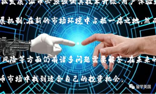 派币是不是好区块链的？深度解读与前景分析

派币, 区块链, 数字货币, 投资, 技术分析/guanjianci

引言：派币的崛起与背景

近年来，随着区块链技术的快速发展和数字货币市场的日益成熟，各种新兴币种如雨后春笋般冒出。其中，派币（Pi Network）引起了广泛的关注和讨论。它究竟是不是一个好区块链的代表呢？在本篇文章中，我们将深入剖析派币的背景、技术特点、市场表现以及未来的发展潜力，帮助你更全面地理解这个数字货币项目。

什么是派币？

派币是一种基于区块链技术的新兴数字货币项目，旨在让每个人都能够轻松地参与到数字货币的挖矿和使用中。与传统的数字货币项目不同，派币采用了一种创新的分布式共识机制，使得普通用户也能在手机上进行挖矿。它的核心理念是让更多人参与到数字经济中，而不仅仅是少数技术精英。

技术特点：新颖的共识机制

派币的共识机制与比特币和以太坊等主流区块链相比有很大的不同。它使用了一种名为“星云共识”的机制，这种机制既不需要高昂的计算能力，也不消耗大量电力。这样一来，用户只需下载手机应用，注册即可开始挖矿，挖矿过程几乎不需要消耗任何资源，这为更多的人参与提供了可能性。

这样的设计初衷在于实现更广泛的普及，让不同背景和不同经济条件的人都有机会参与数字货币的生态。在这一点上，派币的出发点是积极的，但其长远的可持续性和安全性却仍需观察。

市场表现：从早期的热度到未来的挑战

自派币于2019年正式上线以来，其用户数量迅速增长，吸引了全球数百万的用户。许多人感到兴奋，希望在其价值升值的过程中占据一席之地。不过，派币的市场表现仍然处于一种相对“封闭”的状态，直到其主网正式上线并实施交易，它的真正价值才能被市场明确评估。

另一方面，派币面临着一些挑战。尽管社区的活跃度较高，但其市场接受度和真实使用场景仍待开发。视乎未来派币能否顺利完成主网的建设，并获得更多商家的支持，才能进一步验证其作为一种有效数字货币的潜力。

派币的用户社区：活跃与参与

派币的成功离不开其User-Friendly的应用程序和鼓励社交的设计。应用程序不仅提供了挖矿功能，还允许用户交流、分享信息，甚至进行小额支付。在这个过程中，构建起了一个庞大的用户社区，这种“社交挖矿”的理念和模式吸引了大量新用户的加入。

社区的参与感让许多用户感受到归属感，并激励他们积极参与到项目的发展中。这种模式不仅提升了用户的活跃度，也促使派币在用户中进行广泛的传播。然而，当一个社区形成后，对其变革和治理的挑战也随之而来。如何管理和维护这个庞大的社区，将是派币未来必须面对的课题。

投资前景：风险与机遇并存

投资派币的前景，现在尚无定论。许多投资者对派币抱有乐观态度，认为其未来价值潜力巨大。但实际上，数字货币投资本质上带有高风险。对于投资者而言，了解项目的内在逻辑和技术背景，谨慎判断其价值成为了非常重要的课题。

在做出投资决策时，可以考虑以下几个方面：首先，派币的技术是否具备长期发展潜力；其次，该项目能否成功吸引商家和用户的认可；再者，市场对于数字货币的整体态度和接受程度如何。理解这些要素，有助于投资者在这个风云变幻的市场中找到合适的投资机会。

未来展望：需要解锁的潜能

虽然派币在启动阶段取得了一定的成绩，但未来要想实现其设想的广泛使用还有很长的路要走。考虑到区块链技术和数字货币市场的迅猛发展，派币必须强调其技术升级、用户体验和市场推广的多维度发展。

业界普遍认为，随着技术的成熟和监管环境的，数字货币市场将迎来更广阔的机会。派币作为其中的一员，有机会凭借其独特的社区和发展机制，在新的市场环境中占据一席之地。然而，这需要其项目团队在技术创新、合规性及市场策略等方面持续发力。

结论：派币的价值判断

总的来说，派币究竟是不是一个好区块链的代表，答案并不唯一。它拥有创新的思路和广泛的用户基础，但在技术实现、市场接受度和投资风险等方面仍有诸多问题需要解答。在未来的发展中，派币能否超越现有困境、继续实现其赋能全球用户的愿景，值得我们持续关注。

因此，在决定参与派币之前，建议每位投资者认真考虑自身的风险承受能力及对项目的理解，不盲目追捧，才能在这个充满变幻的数字货币市场中找到适合自己的投资机会。