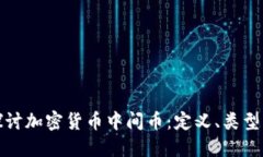 深入探讨加密货币中间币