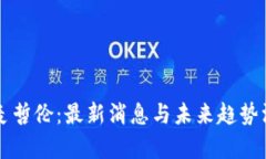 区块链麦哲伦：最新消息