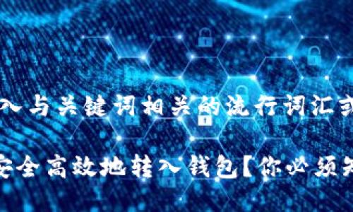 思考一个的，融入与关键词相关的流行词汇或趋势

加密货币如何安全高效地转入钱包？你必须知道的5个技巧！