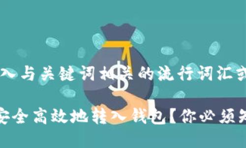 思考一个的，融入与关键词相关的流行词汇或趋势

加密货币如何安全高效地转入钱包？你必须知道的5个技巧！