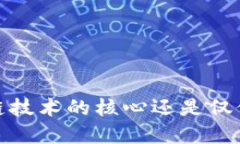 比特币：区块链技术的核