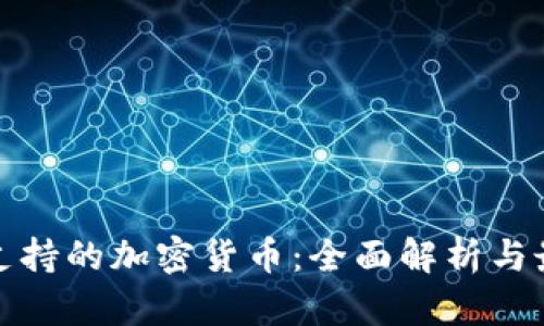 加拿大支持的加密货币：全面解析与最新动态