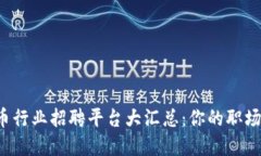 加密货币行业招聘平台大