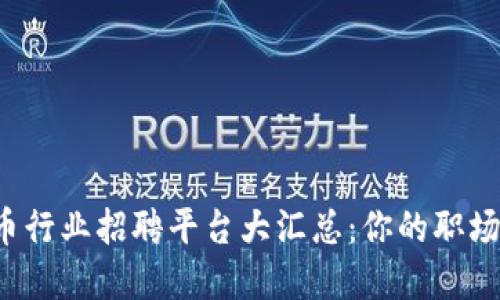 加密货币行业招聘平台大汇总：你的职场新机会！