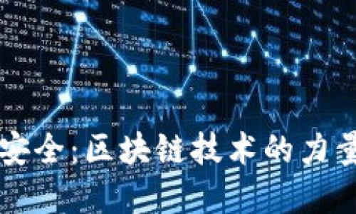 比特币交易安全：区块链技术的力量与未来展望