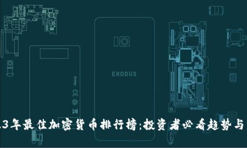2023年最佳加密货币排行榜：投资者必看趋势与分析