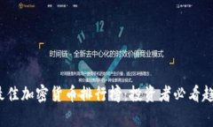 2023年最佳加密货币排行榜