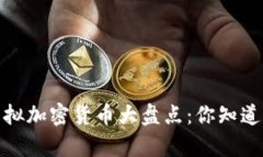 2023年虚拟加密货币大盘点