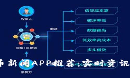 2023年最佳加密货币新闻APP推荐：实时资讯与深度分析随时掌握