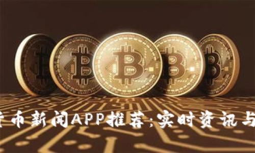 2023年最佳加密货币新闻APP推荐：实时资讯与深度分析随时掌握