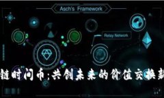 区块链时间币：共创未来