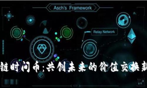 区块链时间币：共创未来的价值交换新模式