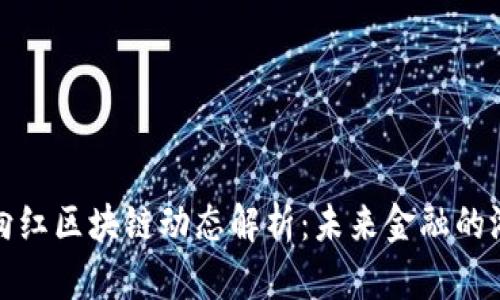 最新周向红区块链动态解析：未来金融的游戏规则