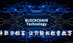 2023年加密货币软件推荐：