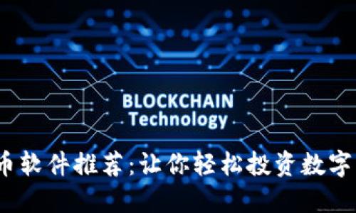 2023年加密货币软件推荐：让你轻松投资数字资产的最佳选择