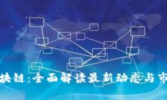 商赢区块链：全面解读最